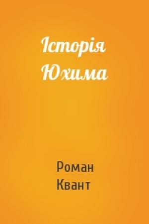 Обложка книги «Історія Юхима» — Роман Квант