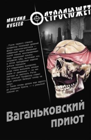 Обложка книги «Ваганьковский приют» — Михаил Кубеев