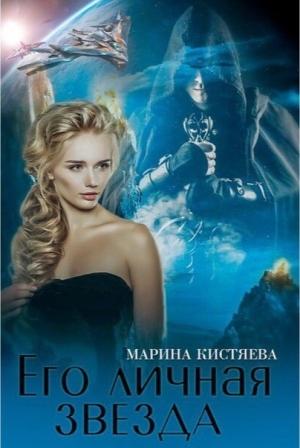 Обложка книги «Его личная звезда. Дилогия» — Марина Кистяева