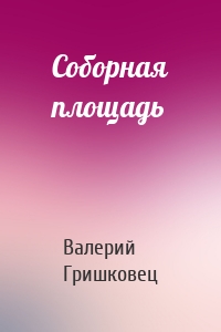 Соборная площадь