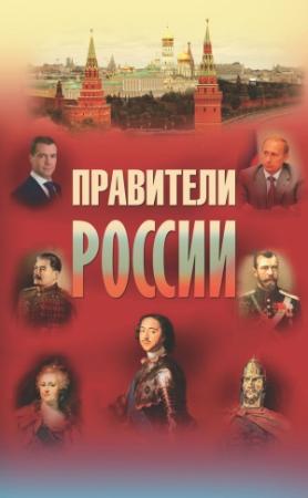 Обложка книги «Правители России» — Галина Гриценко
