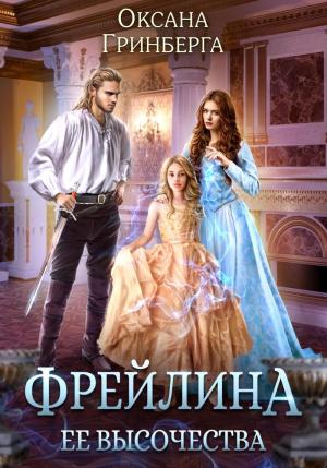 Обложка книги «Фрейлина ее высочества (СИ)» — Оксана Гринберга