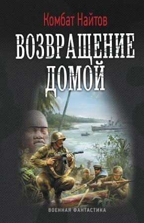 Обложка книги «Возвращение домой (СИ)» — Комбат Найтов
