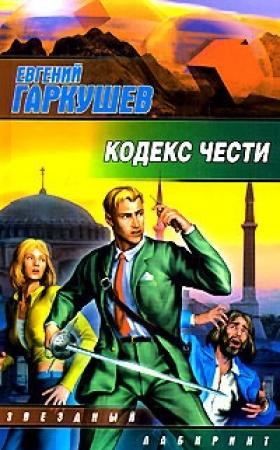 Обложка книги «Кодекс чести» — Евгений Гаркушев
