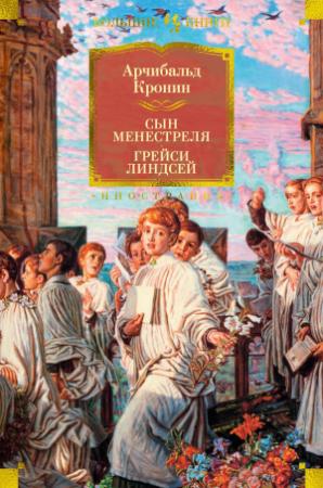 Обложка книги «Сын менестреля. Грейси Линдсей» — Арчибальд Кронин