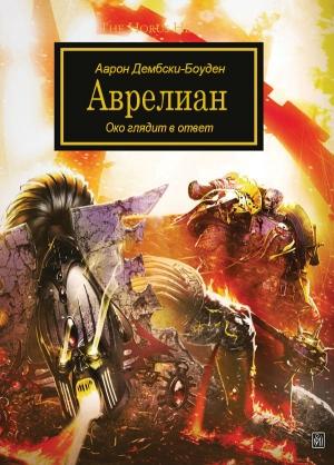 Обложка книги «Аврелиан» — Аарон Дембски-Боуден