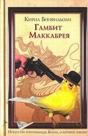 Обложка книги «Гамбит Маккабрея» — Кирил Бонфильоли