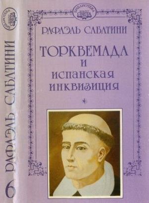 Обложка книги «Торквемада и испанская инквизиция» — Рафаэль Сабатини
