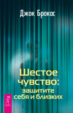 Обложка книги «Шестое чувство: защитите себя и близких» — Джок Брокас
