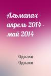 Однако Однако - Альманах - апрель 2014 - май 2014