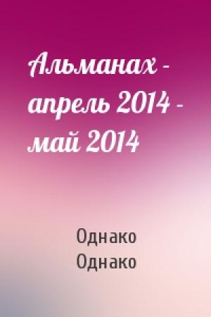 Обложка книги «Альманах - апрель 2014 - май 2014» — Однако Однако
