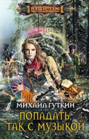 Обложка книги «Попадать, так с музыкой» — Михаил Гуткин