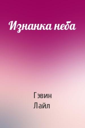 Обложка книги «Изнанка неба» — Гэвин Лайл