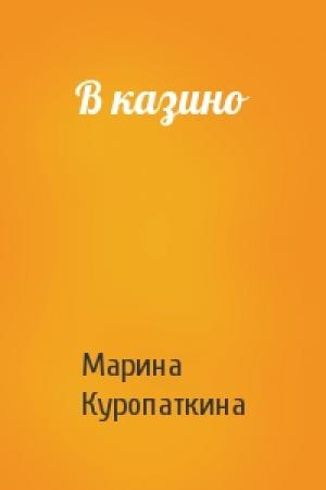 Обложка книги «В казино» — Марина Куропаткина