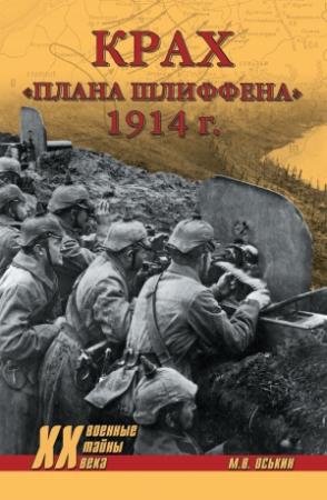 Обложка книги «Крах плана Шлиффена. 1914 г.» — Максим Оськин
