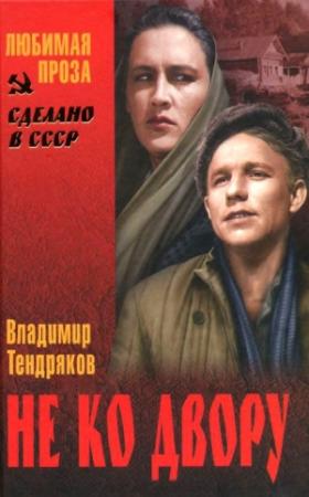 Обложка книги «Не ко двору (сборник)» — Владимир Тендряков