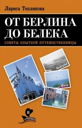 Обложка книги «От Берлина до Белека. Советы опытной путешественницы» — Лариса Теплякова