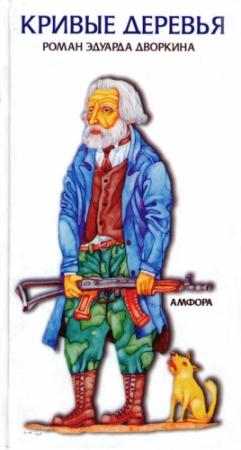 Обложка книги «Кривые деревья» — Эдуард Дворкин
