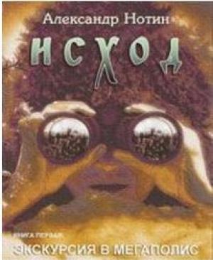 Обложка книги «Исход. Экскурсия в мегаполис (журнальный вариант, издание  "Шестое чувство")» — Александр Нотин