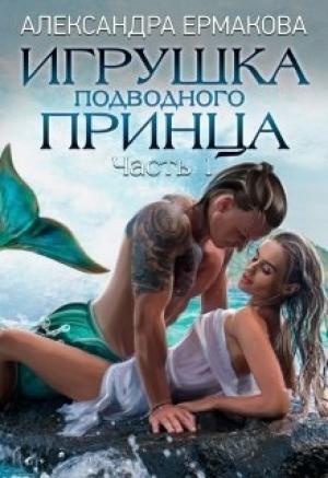Обложка книги «Игрушка подводного принца (СИ)» — Александра Ермакова