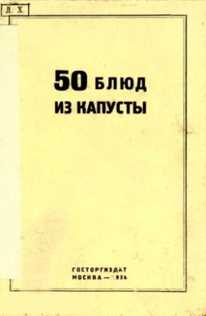 Обложка книги «50 блюд из капусты» — Г. Левин