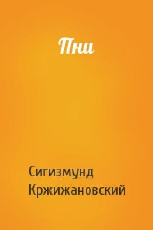 Обложка книги «Пни» — Сигизмунд Кржижановский