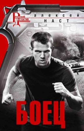 Обложка книги «Боец» — Алексей Наст
