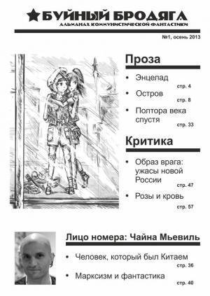 Обложка книги «Буйный бродяга 2013 №1» — Ия Корецкая, Велимир Долоев, Юлий Михайлов, Х. Верфт, Чайна Мьевилль, Григорий Ревмарк