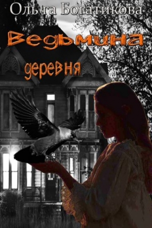 Обложка книги «Ведьмина деревня» — Богатикова Ольга