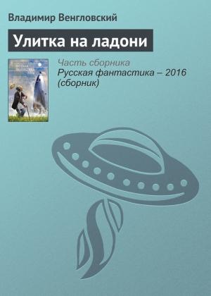 Обложка книги «Улитка на ладони» — Владимир Венгловский