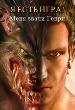 Обложка книги «Я есть игра! #1часть 2: меня звали Генри (СИ)» — Wisinkala