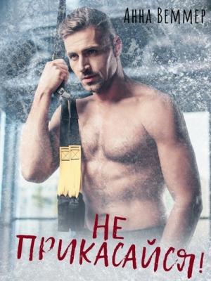 Обложка книги «Не прикасайся!» — Анна Веммер