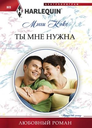 Обложка книги «Ты мне нужна» — Мэгги Кокс