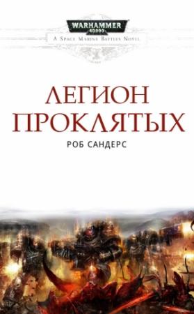 Обложка книги «Легион Проклятых» — Роб Сандерс