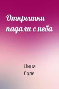 Открытки падали с неба