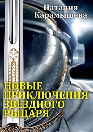 Обложка книги «Новые приключения Звездного рыцаря» — Наталия Карамышева