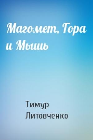 Обложка книги «Магомет, Гора и Мышь» — Тимур Литовченко