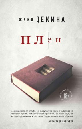 Обложка книги «Плен» — Женя Декина