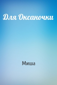 Для Оксаночки