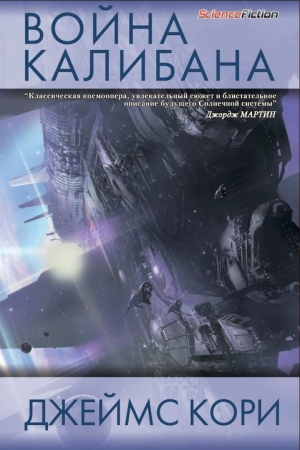 Обложка книги «Война Калибана» — Дэниел Абрахам, Тай Френк
