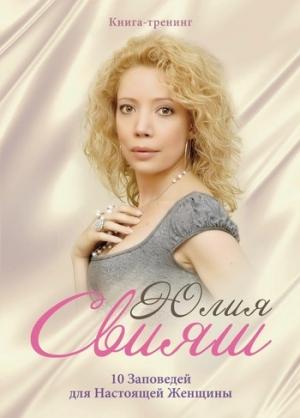 Обложка книги «10 Заповедей для Настоящей Женщины» — Юлия Свияш