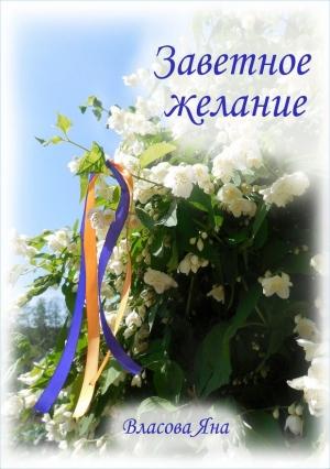 Обложка книги «Заветное желание (СИ)» — Яна Власова