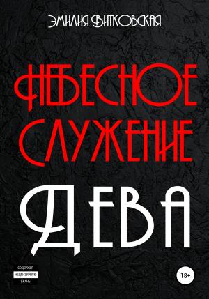 Обложка книги «Небесное служение. Дева» — Эмилия Витковская