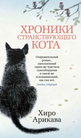 Обложка книги «Хроники странствующего кота» — Хиро Арикава