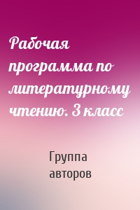 Рабочая программа по литературному чтению. 3 класс