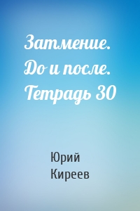 Затмение. До и после. Тетрадь 30
