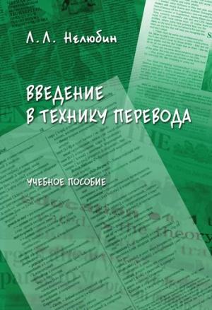 Обложка книги «Введение в технику перевода: учебное пособие» — Лев Нелюбин