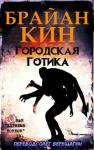 Брайан Кин - Городская готика