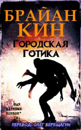 Обложка книги «Городская готика» — Брайан Кин