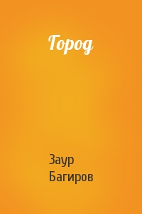 Город